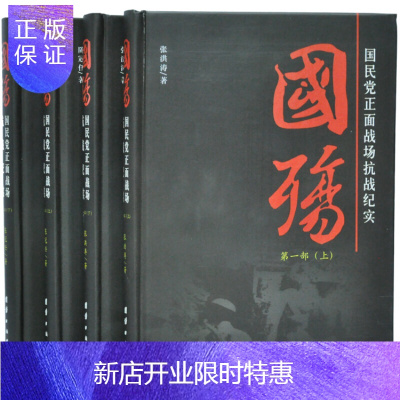 惠典正版国殇正面战场抗战纪实正版反法西斯战争精装大16开全4册