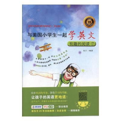 正版新书]有趣的阅读(7)/与美国小学生一起学英文编者:ELT 著978