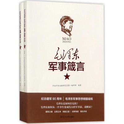 毛泽东军事箴言中央文献研究室第一编研部编著社科文轩网