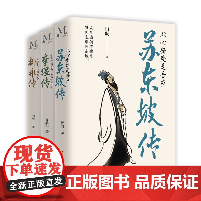 全套3册李煜传苏东坡传柳永传 世事漫随流水 算来一梦浮生 传此心安处是吾乡 云水无尘天涯客人物诗词传记 人物事迹李煜传记