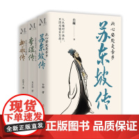 全套3册李煜传苏东坡传柳永传 世事漫随流水 算来一梦浮生 传此心安处是吾乡 云水无尘天涯客人物诗词传记 人物事迹李煜传记