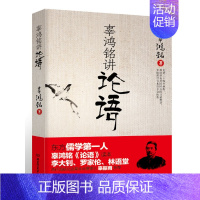 [正版] 辜鸿铭讲论语 辜氏论语 文化怪杰 理论与批评文学 儒学国学书籍 中西方文化 中国古代哲学文学理论 北京理工大学