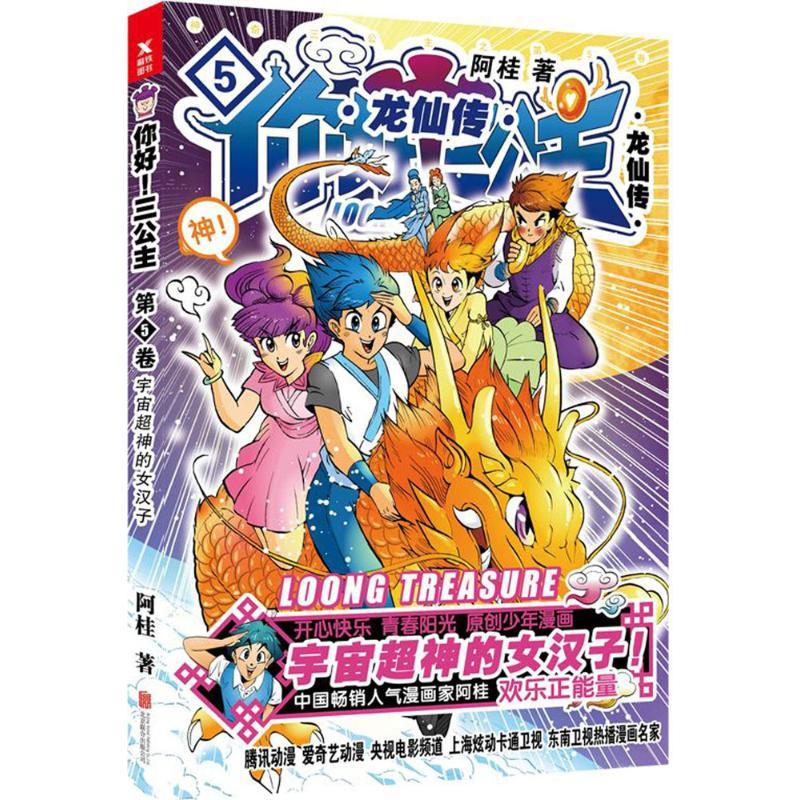 正版新书]你好!三公主:龙仙传(第5卷)阿桂9787559610911