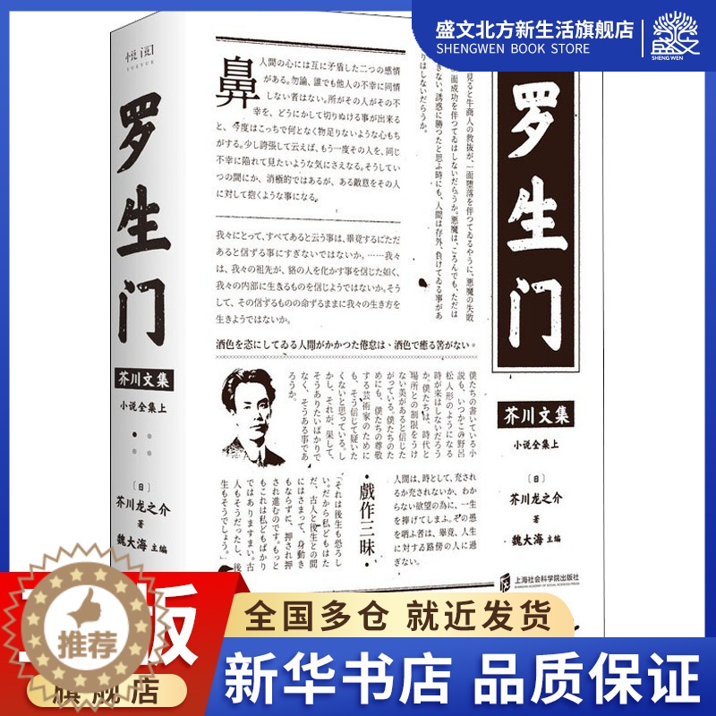 [醉染正版]罗生门 (日)芥川龙之介 著 魏大海 编 外国现当代文学 文学 上海社会科学院出版社 图书