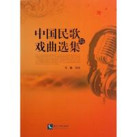 正版新书]中国民歌与戏曲选集马娜9787513017190