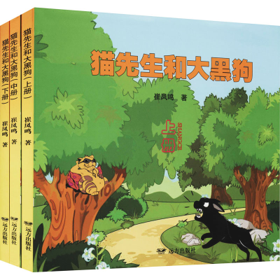 [M]猫先生和大黑狗(全3册) 崔凤鸣 著 -9787555512042