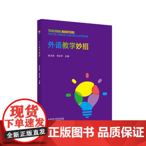 [外研社]外语教学妙招