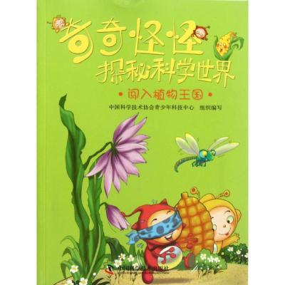 正版新书]闯入植物王国中国科学技术协会青少年科技中心97875046
