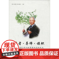 学者·导师·旗帜:回忆语文教育家朱绍禹先生 王光龙,张文颖 主编 育儿其他文教 正版图书籍 语文出版社
