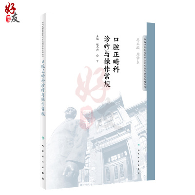 [正版]口腔正畸科诊疗与操作常规 华西口腔医院系列 赵志河 白丁主编 人民卫生出版社9787117276405