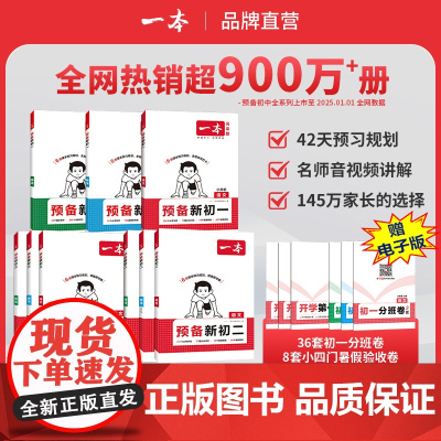 2026版一本小升初预备新初一新预备初二新初三初中语文数学英语七八九年级阅读方法技巧初中语数英知识大盘点暑假衔接店