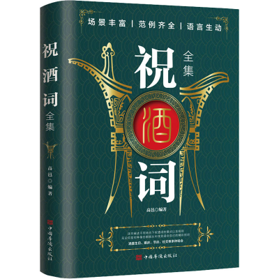 醉染图书祝酒词全集9787511317865