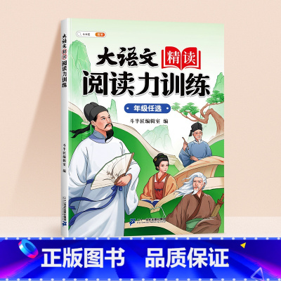 [美文赏析]大语文精读阅读训练 三年级上 [正版]大语文精读阅读力训练一二年级三四五六年级晨读美文语文阅读理解强化练习册