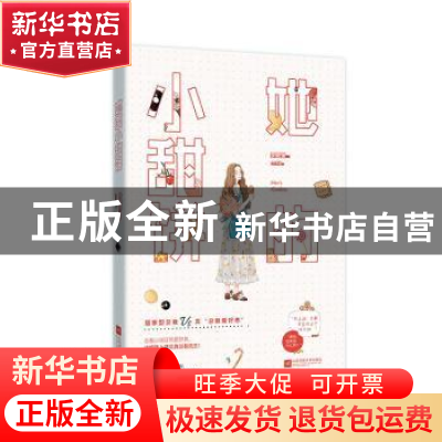 正版 她的小甜饼 李慕渊,魅丽文化 百花洲文艺出版社 978755003