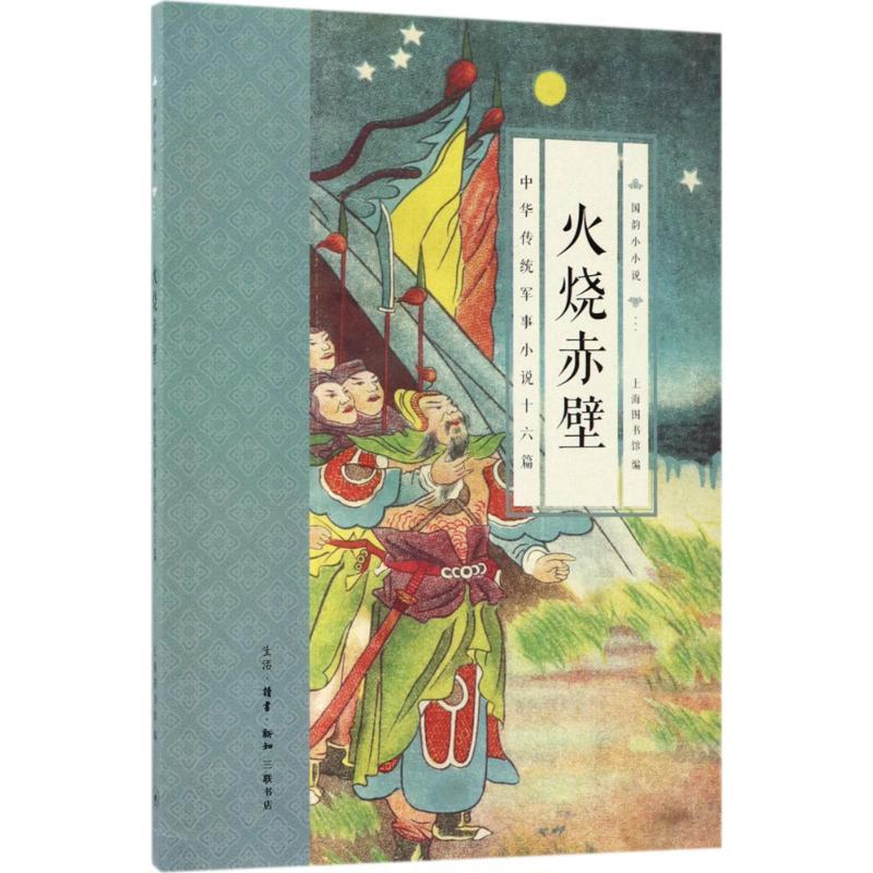 正版新书]火烧赤壁:中华传统军事小说十六篇上海图书馆97871080
