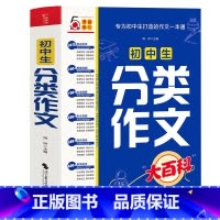 初中通用 初中通用 [正版]初中生分类作文大百科中考满分作文2023年同步作文大全工具书写作方法素材积累初中作文高分范文