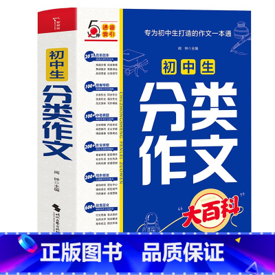 初中通用 初中通用 [正版]初中生分类作文大百科中考满分作文2023年同步作文大全工具书写作方法素材积累初中作文高分范文