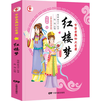 [M]红楼梦 小学生读本普及版 注音版-9787106036089
