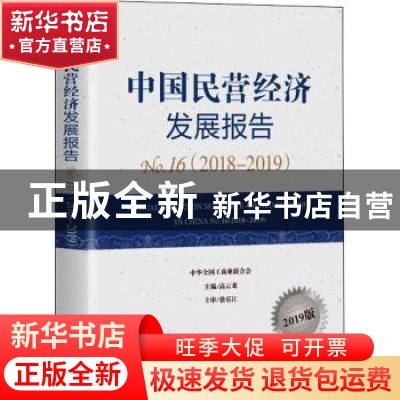 正版 中国民营经济发展报告:2019版:No.16(2018-2019):No.9(2018-