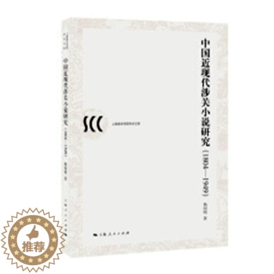 [醉染正版]正版 中国近现代涉关小说研究:1804-1949 杨国明 上海人民出版社 文化理论书籍 江苏书