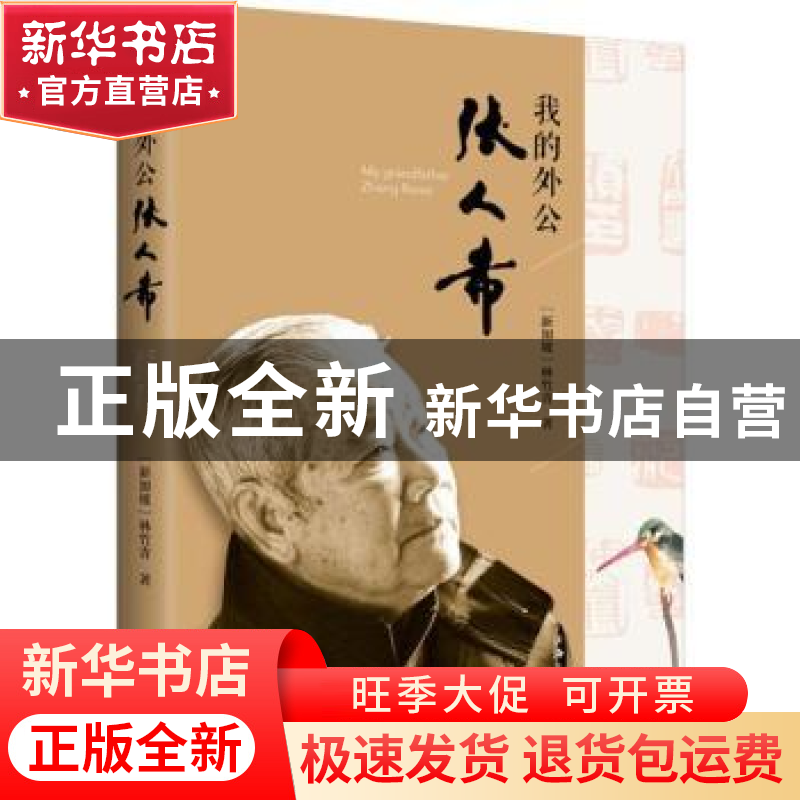 正版 我的外公张人希 (新加坡)林竹青著 上海三联书店 9787542665