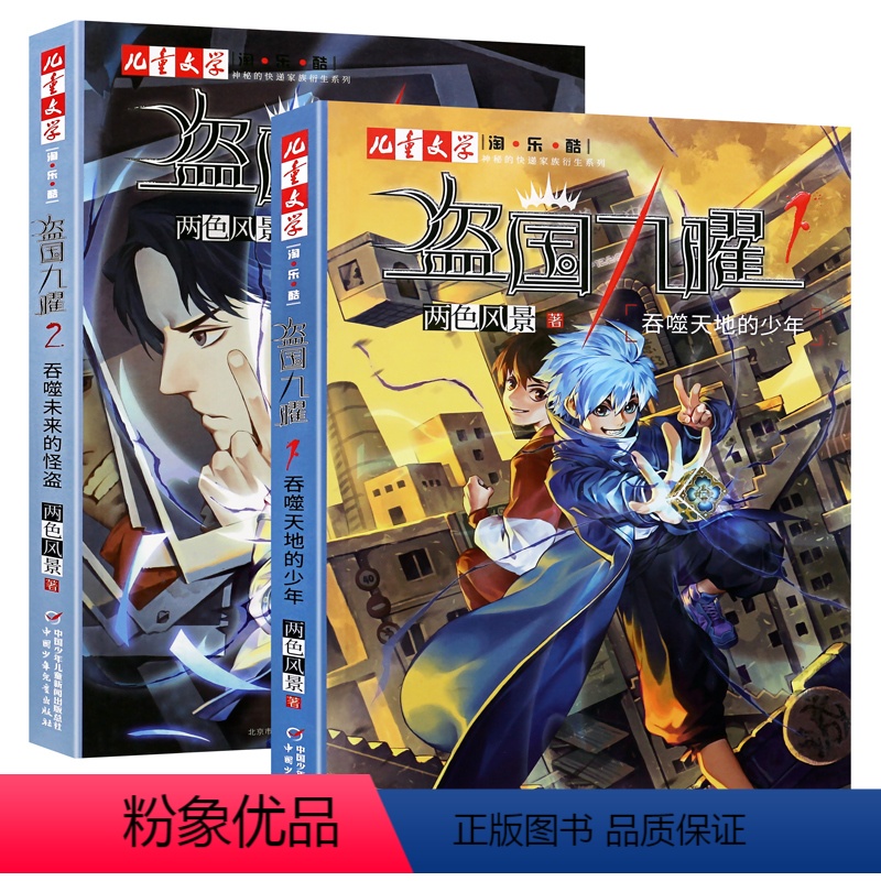 盗国九曜 1+2 [共2册] [正版]盗国九曜1234全套4册两色风景 1吞噬未来的怪盗谁也记不住的少女谁也拿不走的珍宝