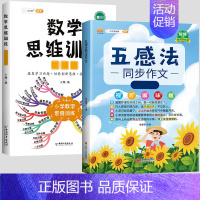 [全套2本]五感法同步作文+数学思维 小学四年级 [正版]五感法写作文三到六年级同步作文四至五年级上册下册人教版小学生范