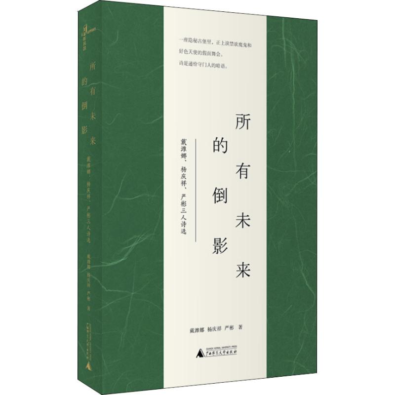 [M]所有未来的倒影 戴潍娜、杨庆祥、严彬三人诗选-9787559811370