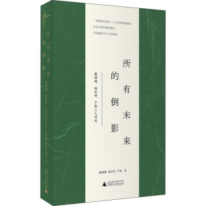 [M]所有未来的倒影 戴潍娜、杨庆祥、严彬三人诗选-9787559811370