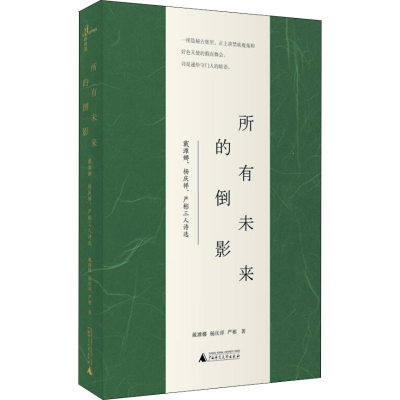 [M]所有未来的倒影 戴潍娜、杨庆祥、严彬三人诗选-9787559811370