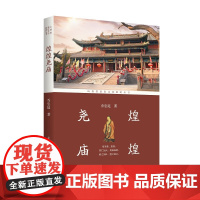 煌煌尧庙(深挖“禅让制”“击壤歌”等文化基因,60余幅高清文物图+遗址剖面图+明代圣迹图) 预计发货04.24