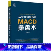 [正版]书籍从零开始学炒股 MACD操盘术