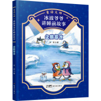 童话大师 冰波爷爷讲睡前故事:企鹅寄冰