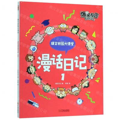 [N]漫话日记(1)/爆笑校园大课堂-9787552636727