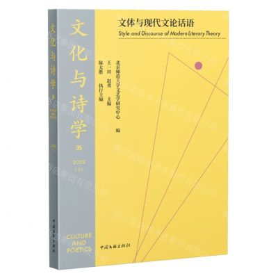 [N]文化与诗学(2022下35文体与现代文论话语)-9787519053062