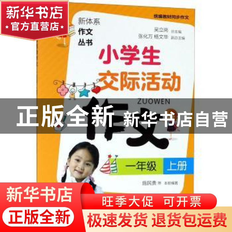 正版 小学生交际活动作文:上册:一年级 施民贵等本册编著 上海教