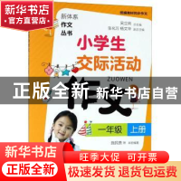 正版 小学生交际活动作文:上册:一年级 施民贵等本册编著 上海教