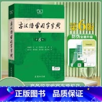 古汉语常用字字典第6版 [正版]古汉语常用字字典第6版 中小学生高中生学习古汉语文言文古汉语字词释义讲解学习词典工具书第