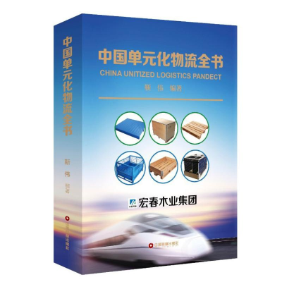 [M]中国单元化物流全书-9787504742780