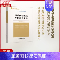 [正版]全新 明清两湖地区乡村社会史论 历史/史学理论 9787100127196