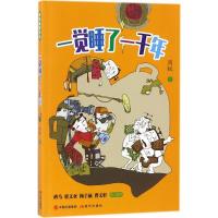 正版新书]一觉睡了一千年周锐9787514369250