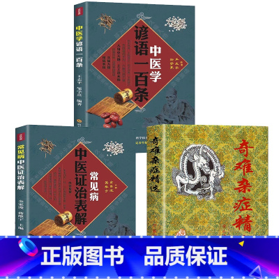[正版]全3册 奇难杂症精选+中医证治表解+中医学谚语一百条方中医中草药秘方含内外男妇骨五官科中医疑难杂症偏方书奇难怪病