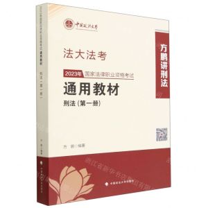 [N]2023年国家法律职业资格考试通用教材(第1册刑法)/法大法考-9787576407662