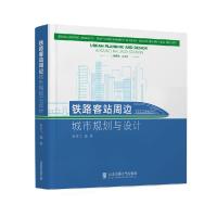 正版新书]铁路客站周边城市规划与设计韩林飞著9787512145689