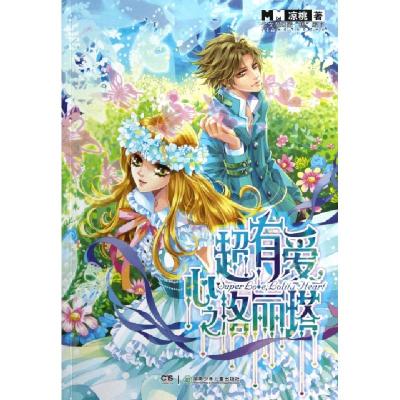 正版新书]超有爱心之洛丽塔凉桃9787535884732