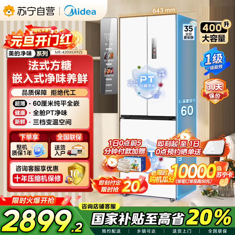 [自营]美的冰箱60cm薄嵌420法式多门四开门超薄嵌入式双变频一级能效风冷大容量白色冰箱MR-420WUFPZE