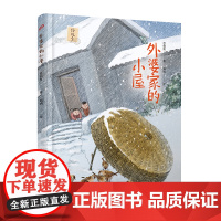 外婆家的小屋(绘故乡)吕伯攸著环境科学人民文学出版社正版