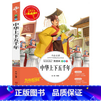 [正版] 人生书名师点评 中华上下五千年 无障碍阅读 中小学生课外书青少年彩绘版 6-7-8-9-10-14岁儿童读物历