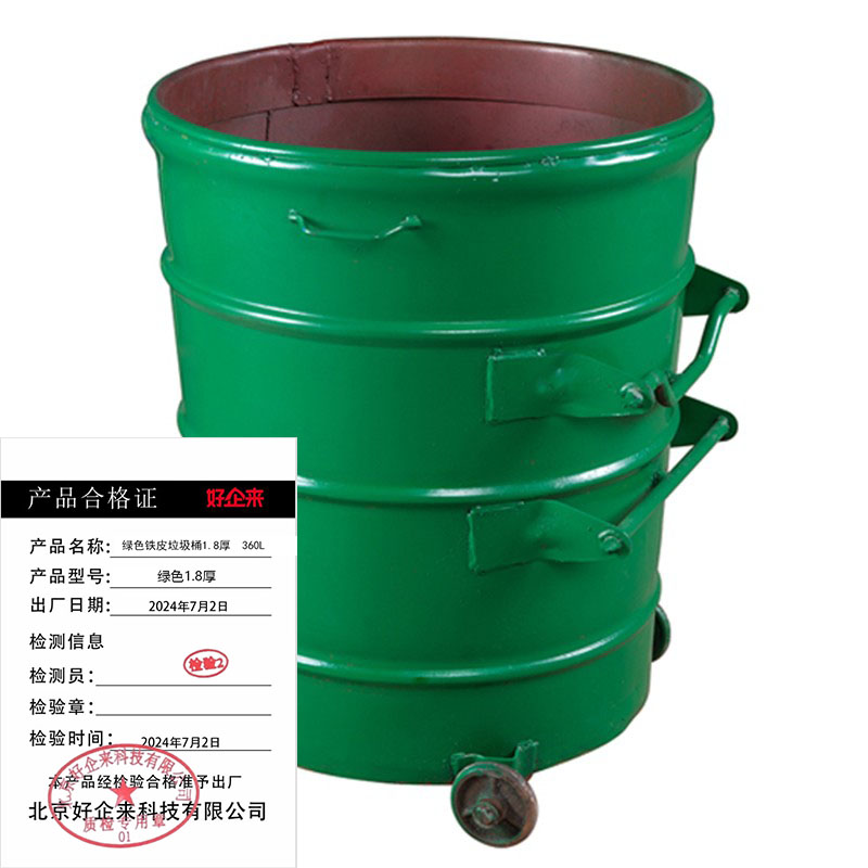 好企来 绿色铁皮垃圾桶1.8厚 360L