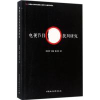 电视节目低俗化批判研究